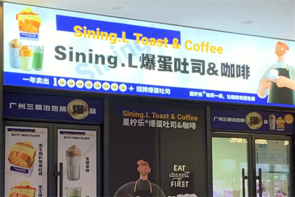 星檸樂(lè)爆蛋吐司加盟