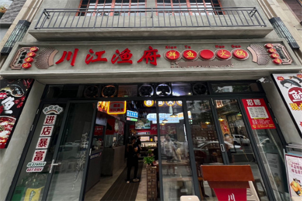 川江漁府火鍋魚