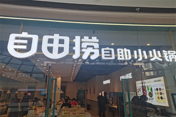 自由撈自助小火鍋