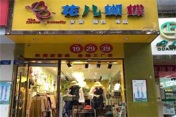 花兒蝴蝶服裝
