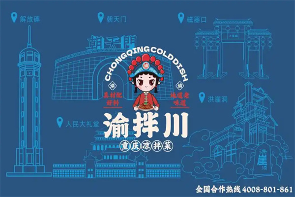 渝拌川重慶涼拌菜加盟