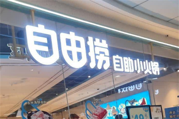 自由撈自助小火鍋
