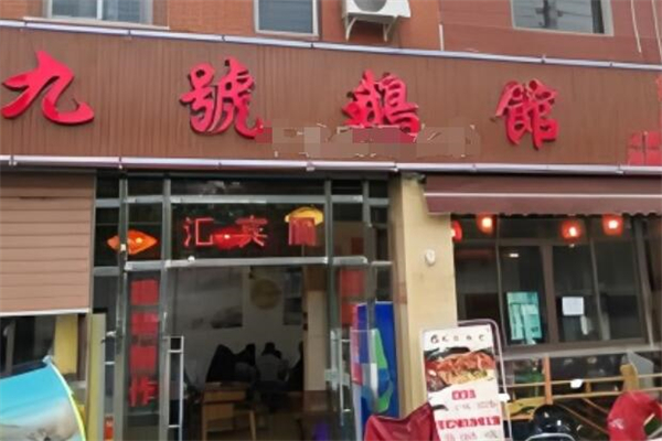 九號(hào)鵝館加盟