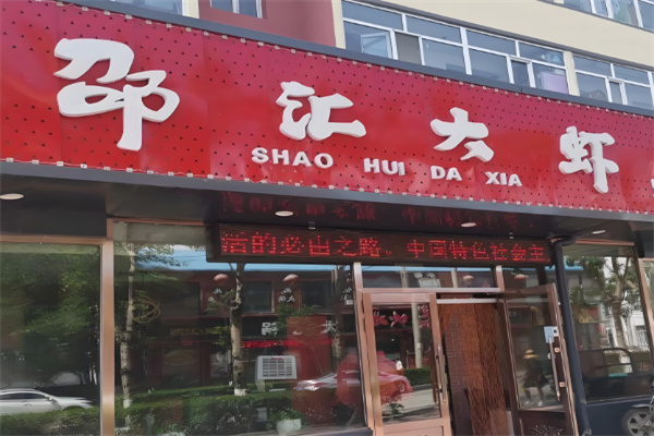 邵匯大蝦烤肉加盟