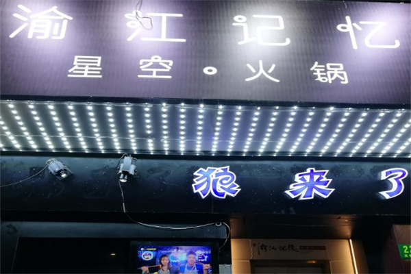 渝江記憶星空火鍋
