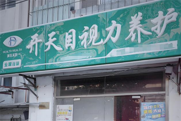 開天目視力養(yǎng)護(hù)加盟