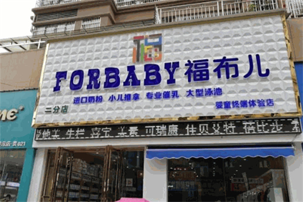 福布兒母嬰店加盟