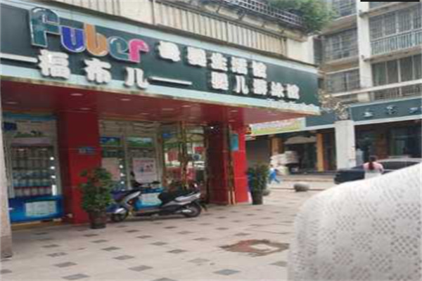 福布兒母嬰店加盟
