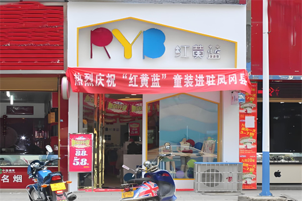 紅黃藍童裝店加盟
