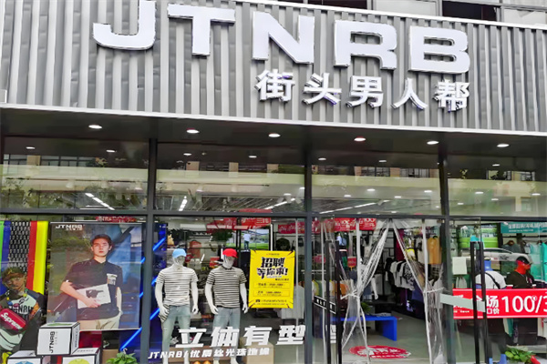 街頭男人幫服裝店加盟