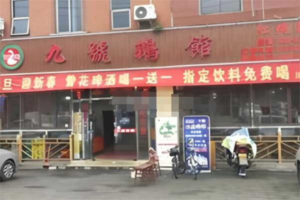 九號(hào)鵝館加盟