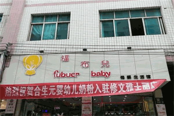 福布兒母嬰店加盟
