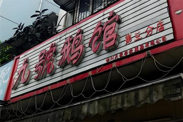 九號(hào)鵝館加盟