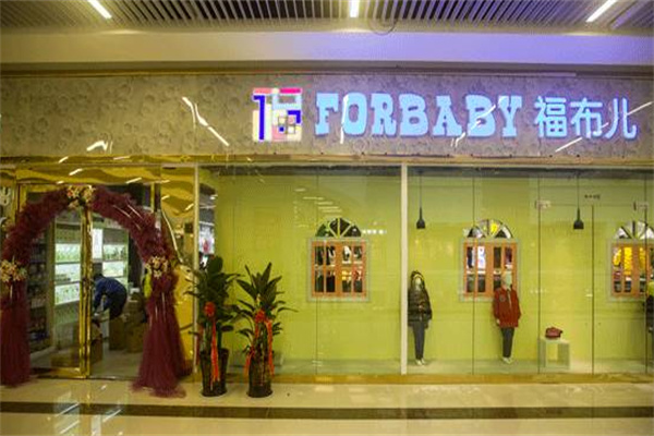 福布兒母嬰店加盟