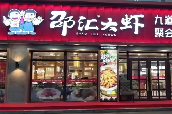 邵匯大蝦烤肉加盟