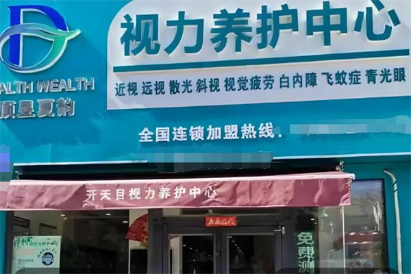 開天目視力養(yǎng)護(hù)加盟