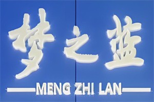 夢之藍(lán)專賣店加盟