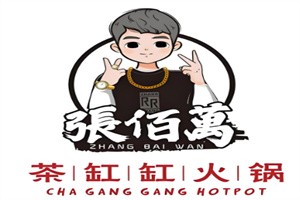 張佰萬茶缸缸火鍋加盟