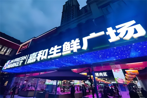 嘉和生鮮超市加盟