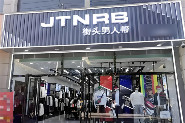 街頭男人幫服裝店加盟