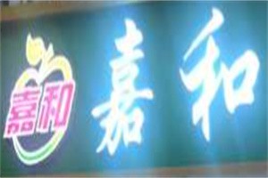 嘉和生鮮超市加盟