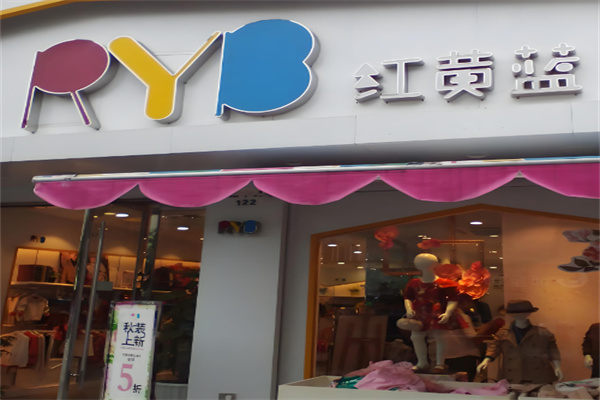 紅黃藍童裝店加盟
