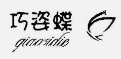 巧姿蝶折扣服裝加盟
