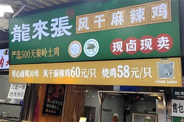 龍來張風干麻辣雞加盟