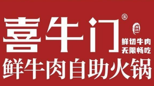喜牛門自助火鍋加盟