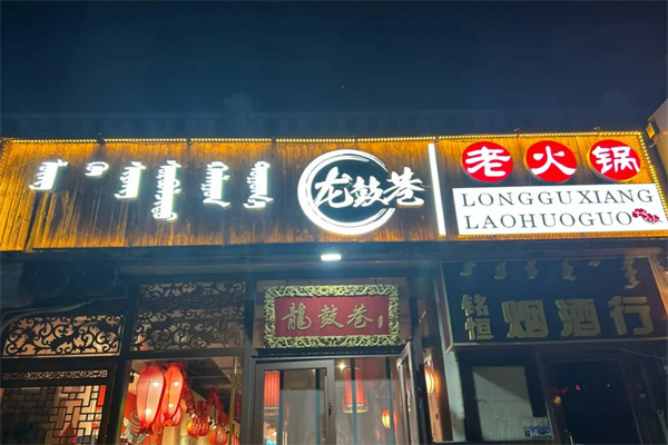 龍鼓巷火鍋
