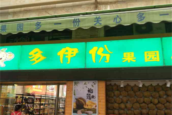 多伊份果園