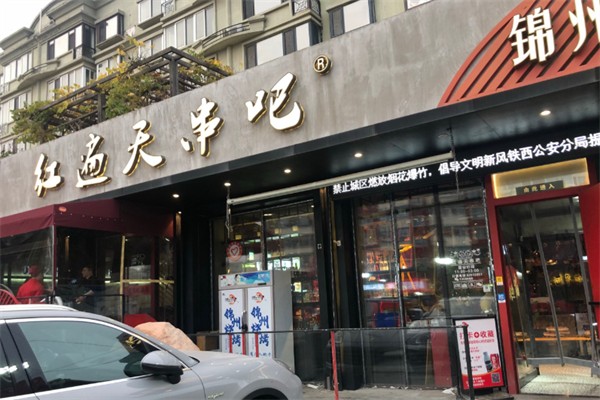 紅遍天串吧