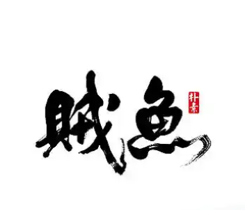 賊魚鮮藿香烤魚加盟