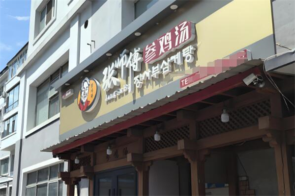 張師傅參雞湯加盟