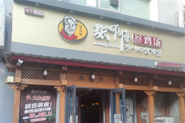 張師傅參雞湯加盟