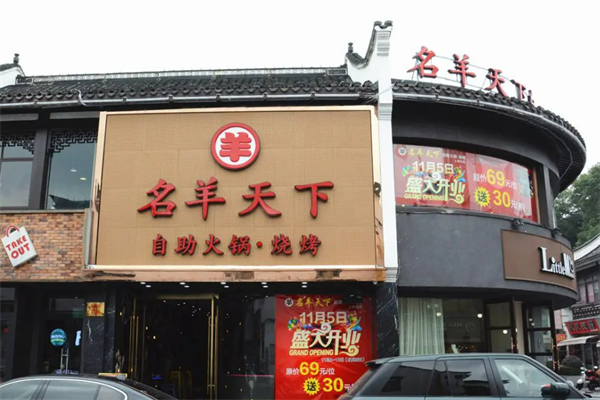 名羊天下火鍋店加盟