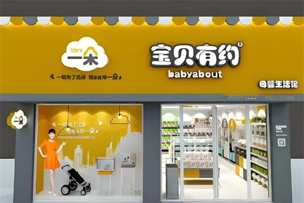 寶貝有約母嬰店加盟