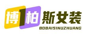 博柏斯女裝加盟