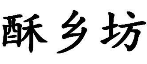 酥鄉(xiāng)坊江南糕點(diǎn)加盟