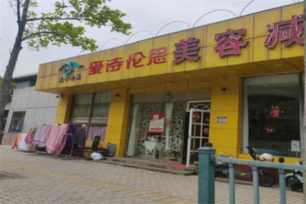 愛詩倫思減肥