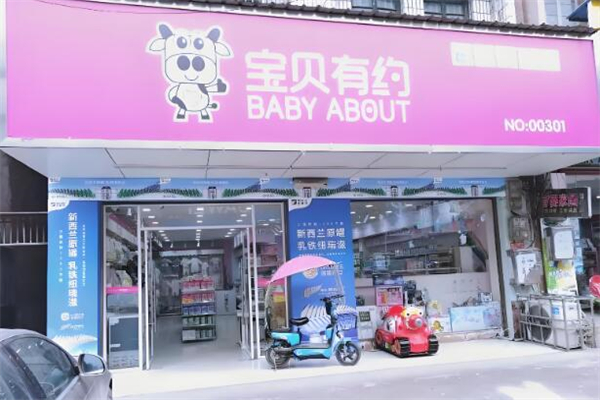 寶貝有約母嬰店加盟