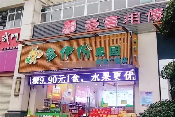 多伊份果園