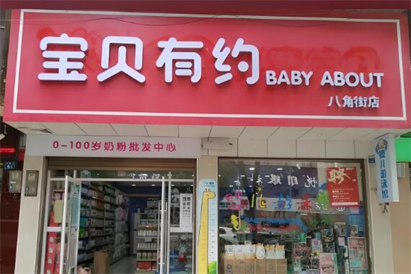 寶貝有約母嬰店加盟