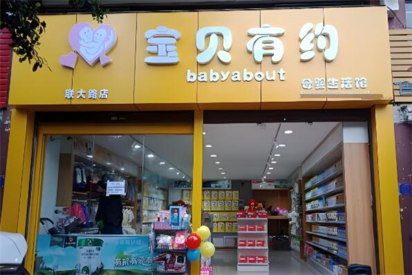 寶貝有約母嬰店加盟