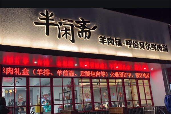 半閑齋羊肉鋪加盟