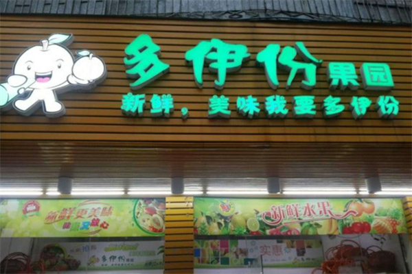 多伊份果園