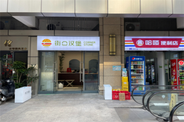街口漢堡