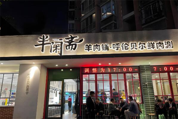 半閑齋羊肉鋪加盟
