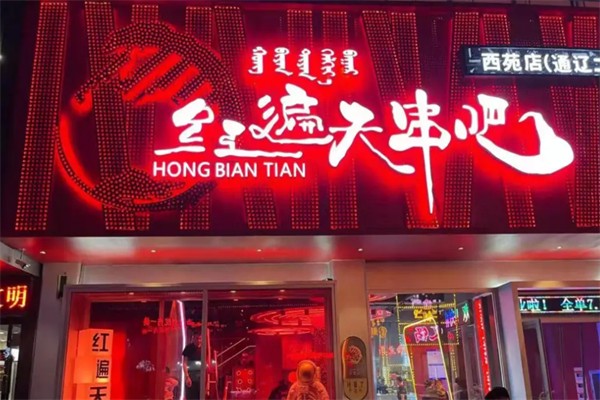 紅遍天串吧