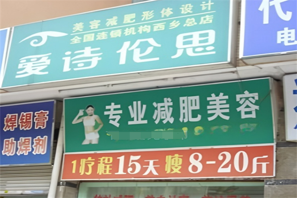 愛詩倫思減肥